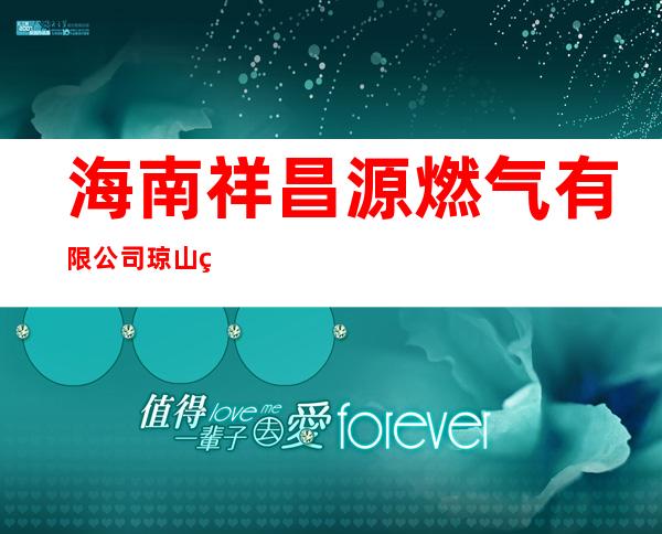 海南祥昌源燃气有限公司琼山燃气站